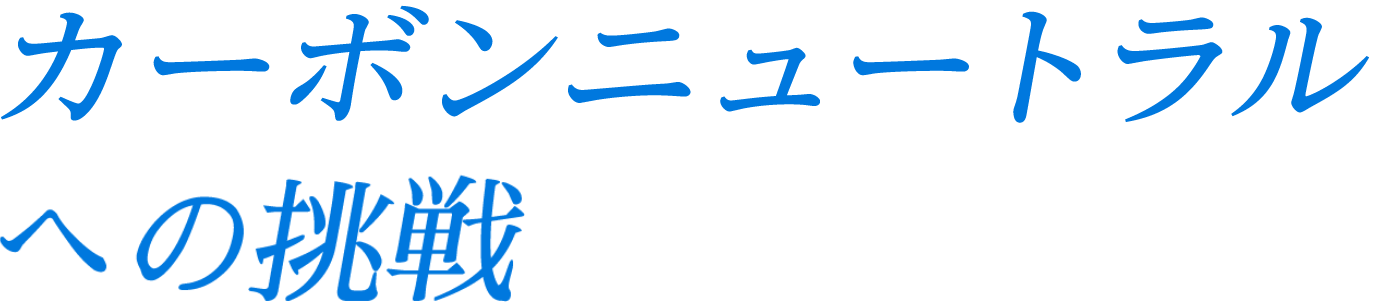 地球温暖化対策に生涯をかけて